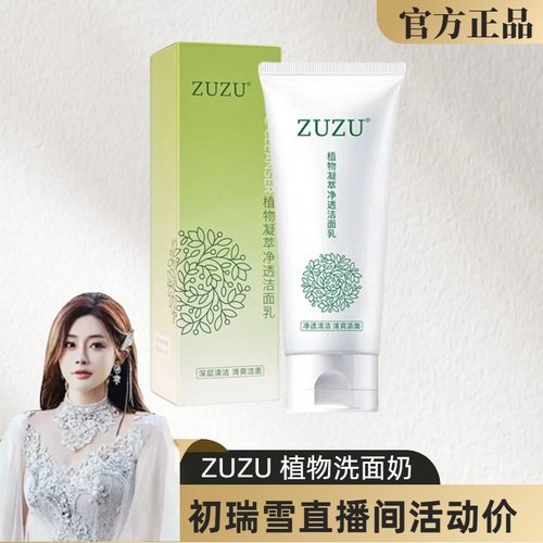 辛巴直播同款ZUZU植物洗面奶舒缓
