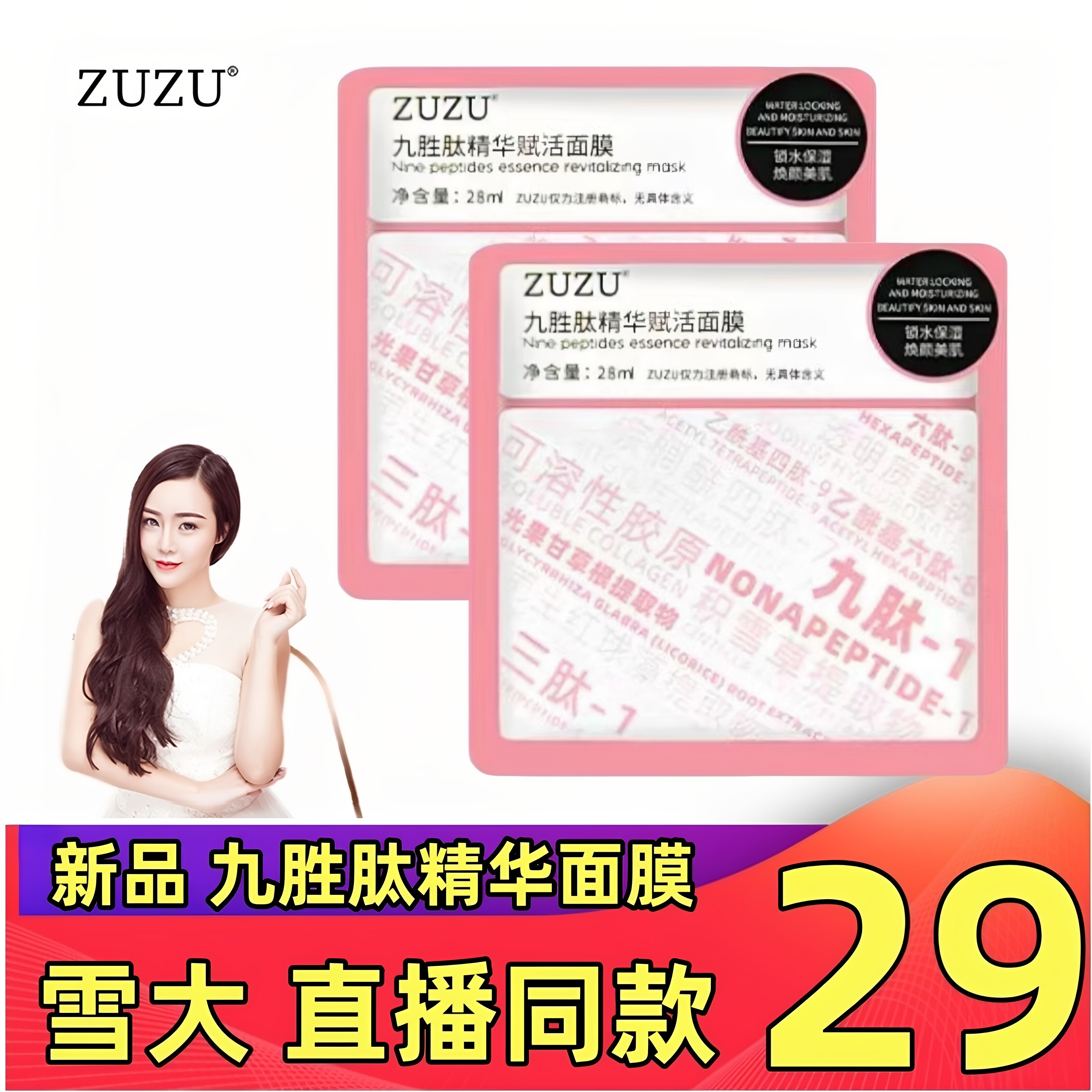 初瑞雪ZUZU九胜肽精华面膜 正品贴片保湿补水提亮肤色直播间