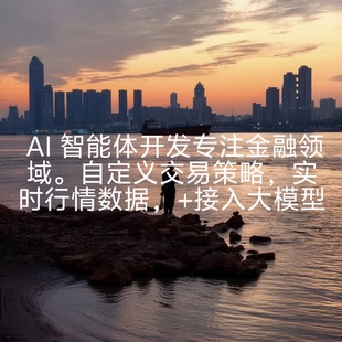 AI 智能体开发专注金融领域自定义交易策略实时行情加接入大模型