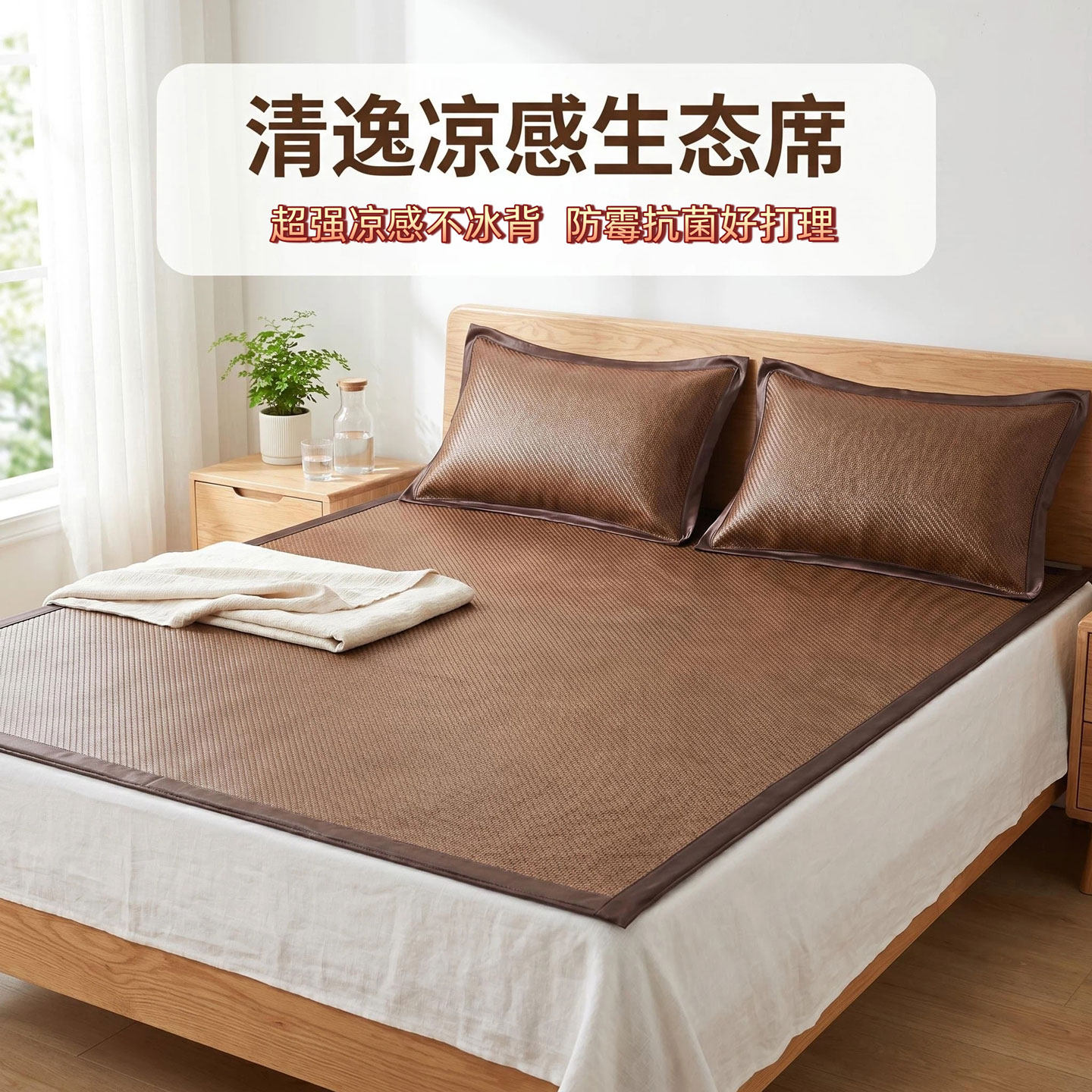 轻奢生态仿藤凉席加密编织透气