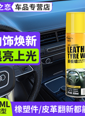表板蜡汽车用内饰镀膜塑料件翻新剂打蜡上光保养专用仪表盘台养护