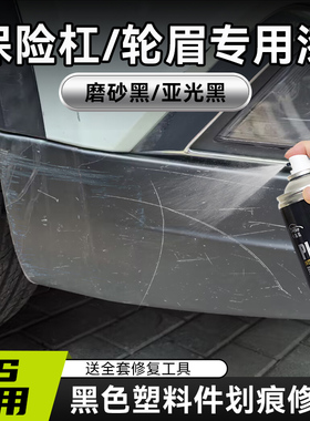 汽车轮眉保险杠划痕修复神器塑料件修补用品翻新剂自喷漆磨砂黑色