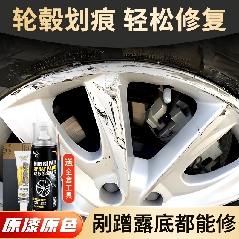 汽车轮毂修复剐蹭翻新铝合金钢圈刮痕划痕修补漆改色自喷漆专用
