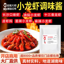 湖湘大小龙虾专用调料餐饮商用长沙口味虾油焖麻辣蒜香小龙虾调料