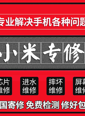 小米手机主板维修Mix2s米8/9/10pro红米K20/30黑鲨进水不开机寄修