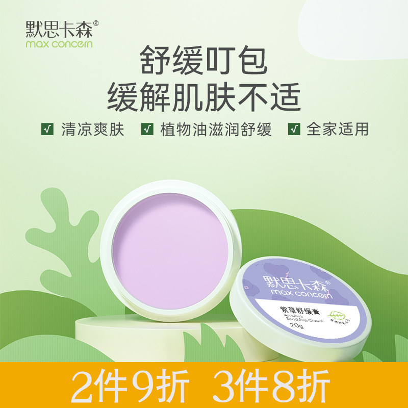 默思卡森紫草膏蚊虫叮咬止痒舒缓止痒膏