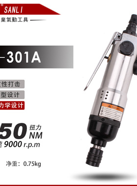 三力风批SL-301A 气动螺丝刀 气动起子 气动改锥 气批 气动螺丝枪