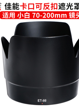 适用佳能ET-83II遮光罩 70-200 f2.8L小白镜头遮光罩 77mm卡口 可反扣 II f/2.8L IS II USM ET-86 ET-87白色