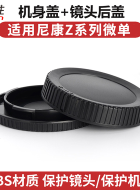 适用 NIKON尼康z卡口ZF Z30 Z8 Z5/Z6/Z7/Z7II/Z63 Z62 Z50 Z9 ZFC Z50ii镜头盖 机身盖 Z72 Z62 机身盖BF-N1