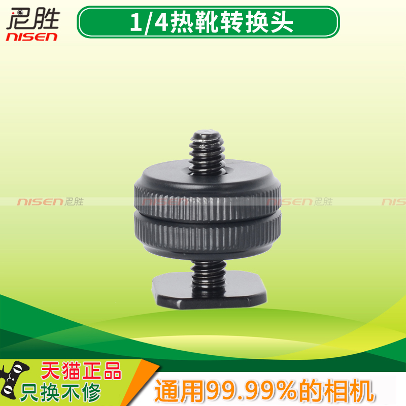 金属热靴座标准上下锁紧1/4双层螺丝双层热靴转换螺丝适用佳能索尼康松下富士宾得奥林巴斯等微笑单