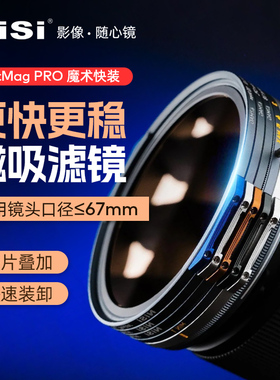 NiSi耐司 JetMag PRO魔术快装滤镜系统 67mm 摄影滤镜风光人像 拍摄偏振镜柔焦镜减光镜UV保护镜 磁吸滤镜