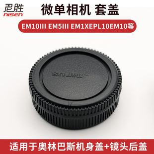 适用 奥林巴斯Olympus OM卡口镜头机身盖+后盖 防尘保护套装 前后盖 胶片机
