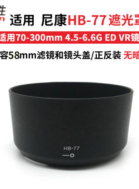 适用尼康HB-77遮光罩AF-P DX 70-300mm 4.5-6.6 G ED VR镜头58mm卡口配件单反相机D850 D810 D800 D750 D700