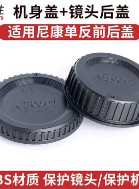 适用 尼康D5600 D5500 D3500 D3400 D780 D810 D850 D7000 D7100 D3200 D700 D800 机身盖 镜头后盖BF-1B