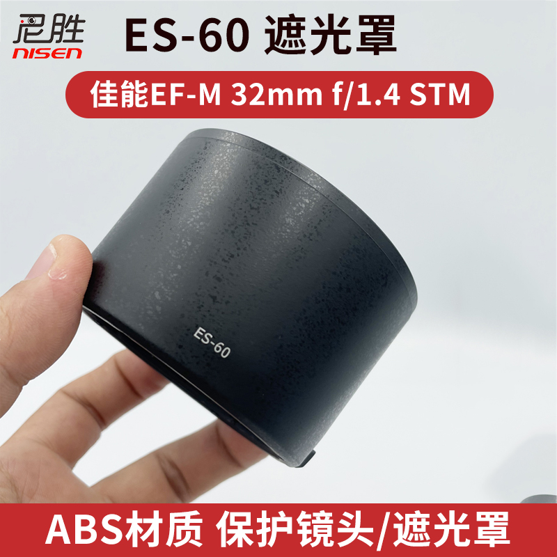 适用于 佳能 EF-M 32mm f/1.4 STM遮光罩EOS M50 2代M62 M62 M200 M 100 M5 M3 M2 43mm UV镜 ES-60遮光罩