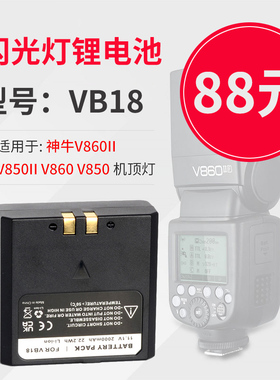 适用 godox神牛VB-19 V850II V860II V850 V860锂电池VB18逸客机顶闪光灯VB19专用单反相机顶灯非原装二代