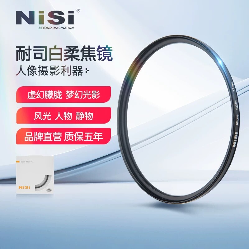 NiSi耐司柔光镜朦胧镜白柔