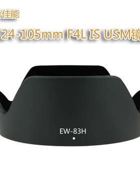 佳能EW-83H 遮光罩 5D2 5D3 6D 24-105mmf/4L IS 镜头遮光罩