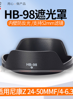 适用HB-98遮光罩 尼康Z50 Z30 Z50 iiZ5 Z6 Z7 Z6II Z72微单相机遮光罩Z 24-50mm f/4-6.3镜头52mm UV滤镜