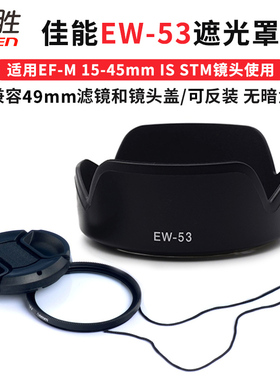 佳能微单EW-53遮光罩RF18-45 15-45mm EOS M50二代R10 R50 R7 M200 m100 m3 m5 m6 ii m10 STM镜头UV镜盖49mm