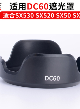 LH-DC60 莲花瓣卡口遮光罩 适用 佳能SX540 SX530 SX520 SX10 SX20 SX30 SX40HS SX50 IS 遮阳罩镜头盖保护罩