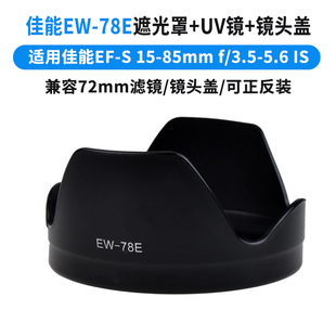 5.6 适用于佳能EW 3.5 85mm 78E遮光罩佳能单反7D USM镜头相机7D 7D2配件72mm配件可反扣镜头盖