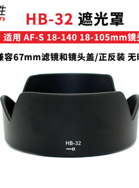 适用尼康HB-32遮光罩D7200 D7100 D7500 D5300 D7000 D90 D80 AF-S 18-105 18-140mm镜头UV镜67mm单反相机
