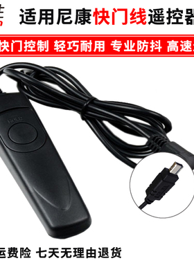 快门线遥控器适用尼康Z5 Z6 ii Z7 2 Z63 D5600 D5500 D7500 D7200 D750 D3300 D7200 D750 D600 D610 MC-DC2