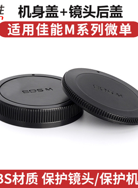 适用 佳能微单EOS M50 M50 ii m62 M6 II M200 M100 M M2 M3 M5 M6 M10相机 机身盖+镜头后盖