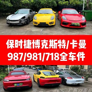 保时捷981博克斯特987卡曼718前后保险杠叶子板2006 拆车件 2023款