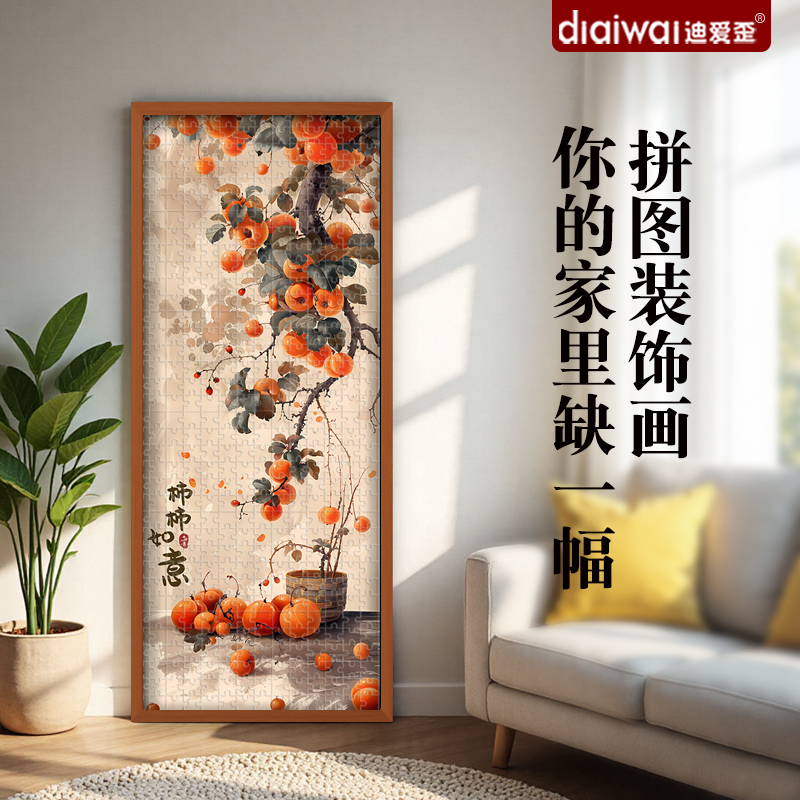 柿柿如意拼图装饰画可挂墙带相框
