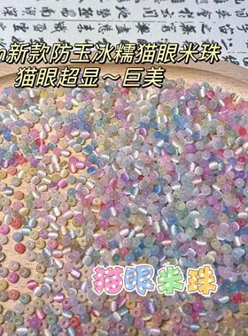 新款4mm超优猫眼玻璃米珠散珠DIY手链项链手机链串珠饰品配件串珠