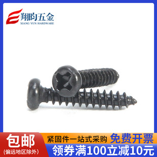 微型十字发黑圆头自攻螺丝 M1.4M1.7M2M2.3 盘头十字自攻螺钉