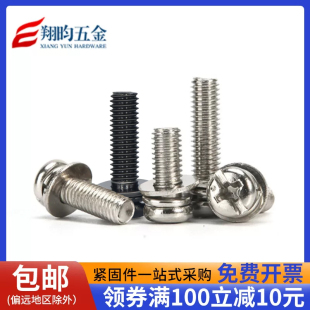 十字十一字圆头/盘头三组合螺钉 镀镍三组合螺丝 M2M2.5M3M4M5M6