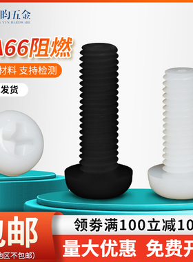 尼龙螺丝塑料螺丝白色圆头十字塑胶螺丝绝缘螺钉螺栓M2M3M4M5M6M8