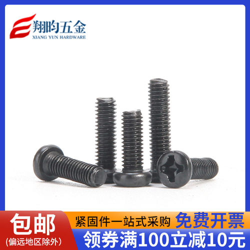 黑色圆头十字精密电子小螺钉