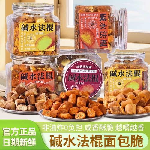 碱水法棍面包脆220g海盐焦糖面包丁咸香蟹黄味办公室宿舍解馋零食