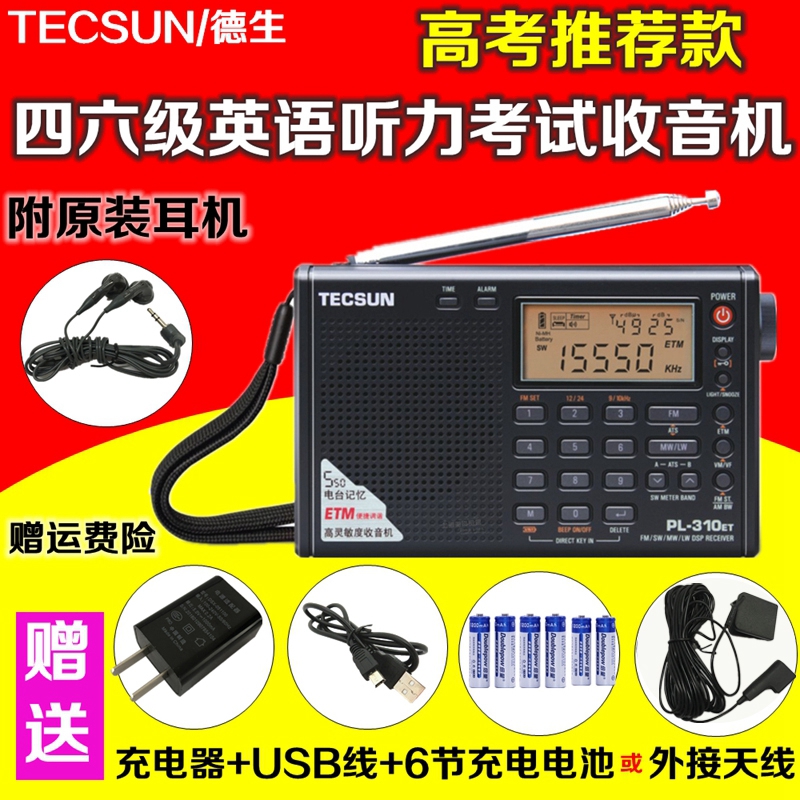 3德生PL-310ET便携式半导体老年人全波段收音机四六级高考英语听力