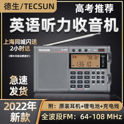 德生收音机PL-320高考听力考试
