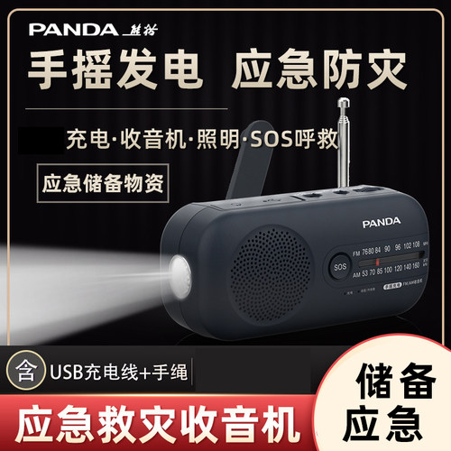 熊猫手摇发电防灾应急广播收音机
