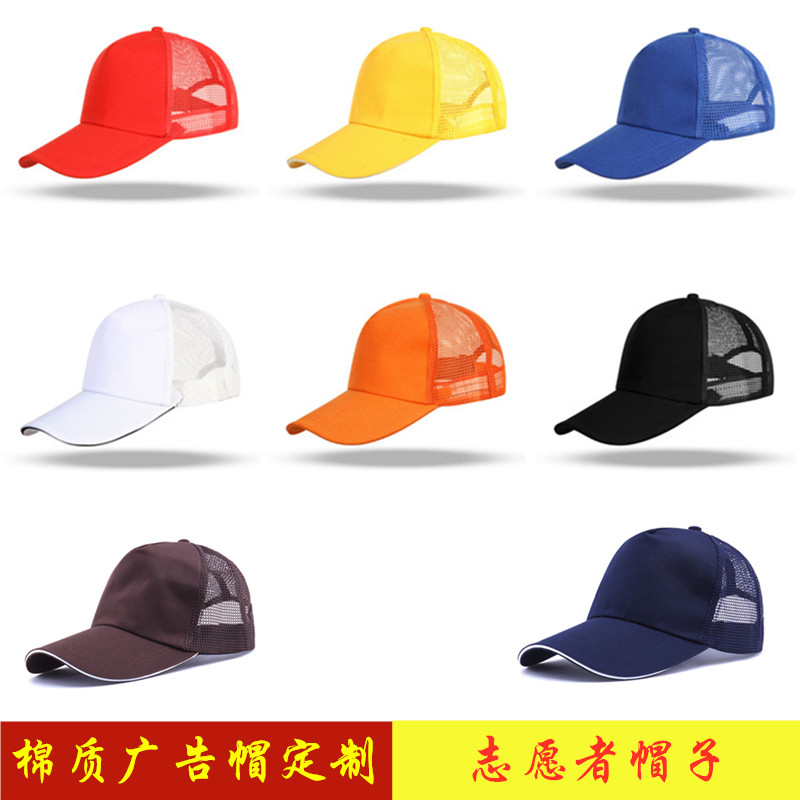 志愿者帽子定制LOGO印字遮阳帽义工红色广告工作帽鸭舌帽透气网帽