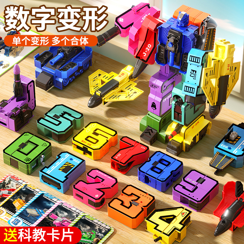 儿童益智数字变形玩具
