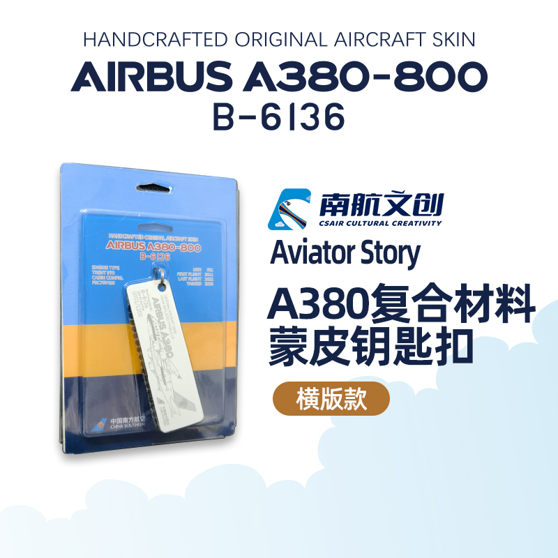 南航出品A380 B-6136蒙皮钥匙扣尾翼造型行李牌飞机蒙皮挂件