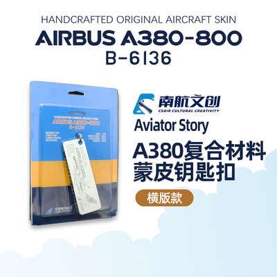 南航出品A380 B-6136蒙皮钥匙扣尾翼造型行李牌飞机蒙皮挂件