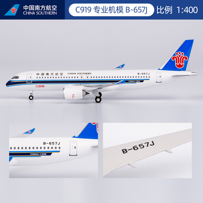 南航C919飞机模型1比400 B-657J客机机模摆件礼品生日礼物