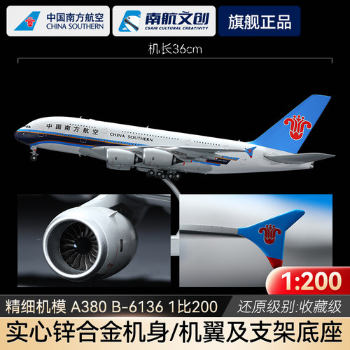 A380系列:合金专业精细机模1/200 380REG:B-6136(JC)
