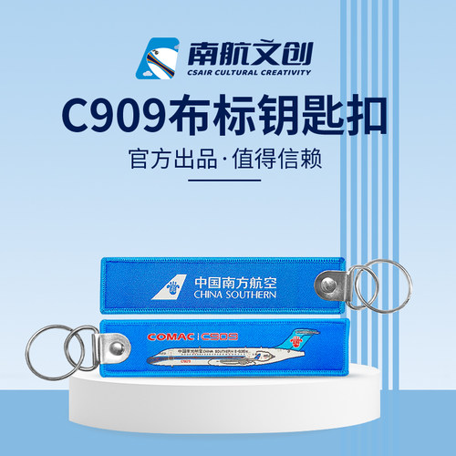 南航文创C909布标钥匙扣