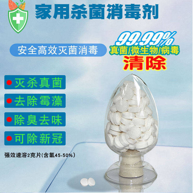 家用杀菌消毒消毒水含氯泡腾片泳池厕所马桶去味去黄漂白灭杀真菌