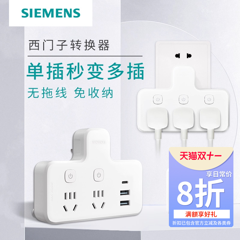 西门子多功能转换插座