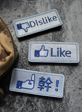 大拇指手势刺绣魔术贴Like按钮士气章Dislike徽章中指点赞臂章